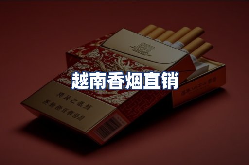 越南香烟直销